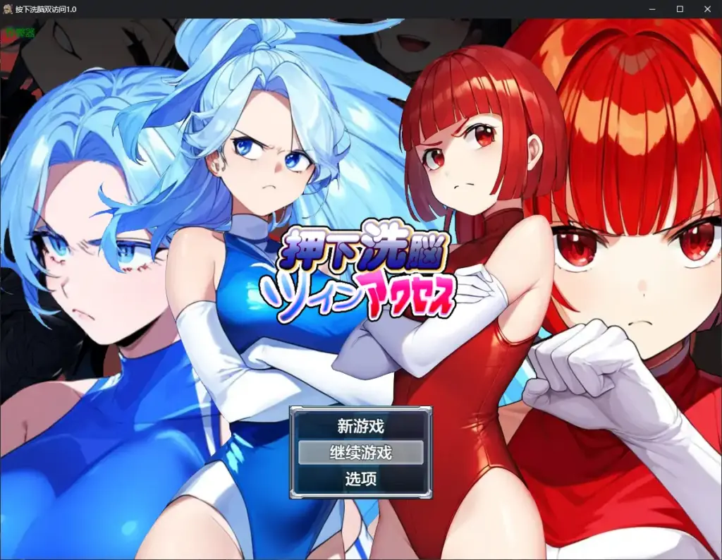 【日系RPG/AI汉化/洗脑】按下洗脑双访问1.0 AI汉化版【PC+安卓/0.59G】-X游