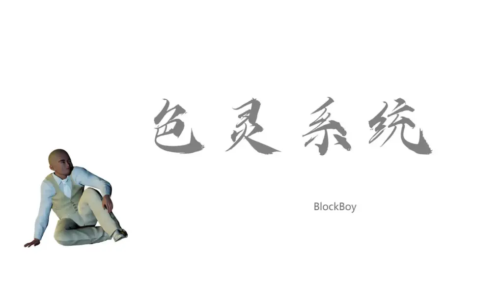 色靈系統-X游