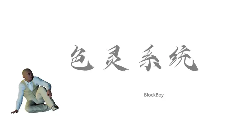 色靈系統-X游
