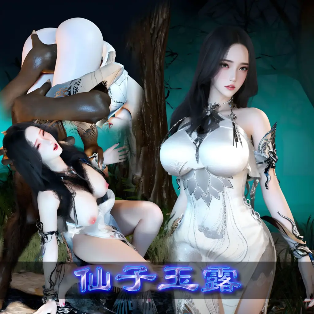 淫仙记+仙子玉露-X游