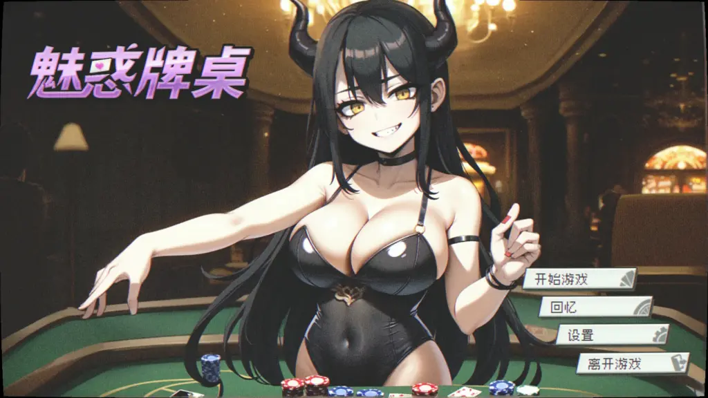 【RPG/动态/官中】魅惑牌桌 官方中文步兵版【PC/0.12G】-X游