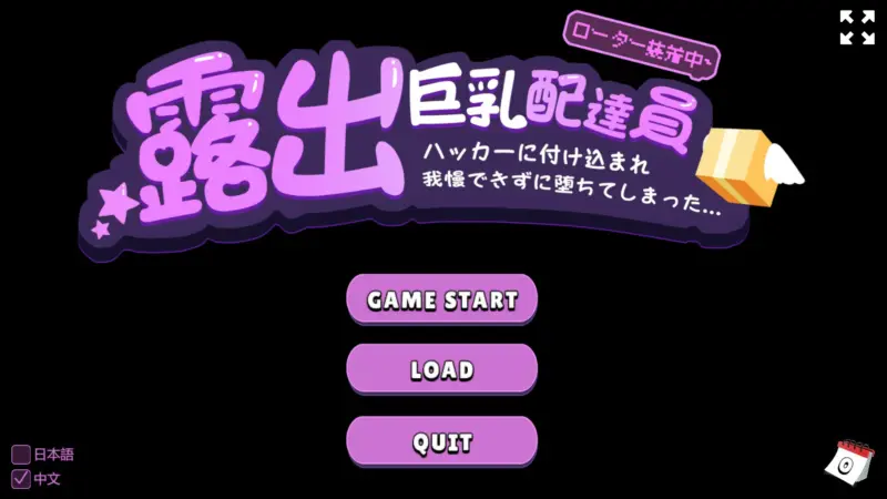 【SLG/动态/官中】露出巨乳配送员 官方中文版【PC/0.12G】-X游