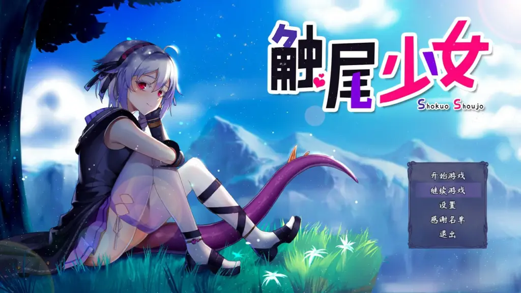 【RPG/动态/官中】触尾少女-打工治疗寄生触手吧 官方中文正式版【PC/0.53G】-X游