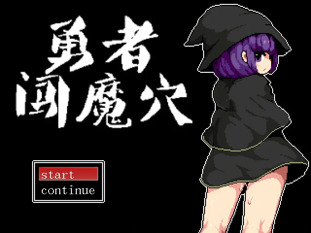 【RPG/动态/中文】勇者闯魔穴 Ver1.00 STEAM官中步兵版【PC/0.1G】-X游
