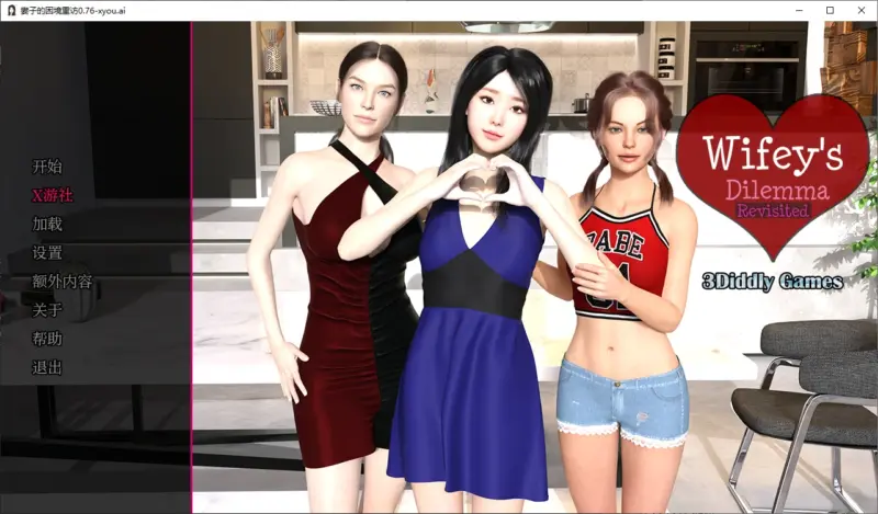 【亚洲SLG/AI汉化/3D】妻子的困境重访0.76 AI汉化版【PC+安卓/5.4G/更新】-X游