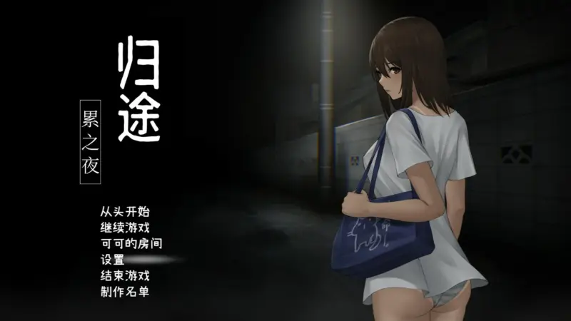 【SLG/动态/中文】归途-累之夜- 官方简体中文版【PC/0.42G】-X游