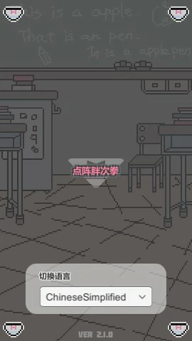 【SLG/动态/官中】点阵胖次拳 官方中文版【PC/0.1G】-X游