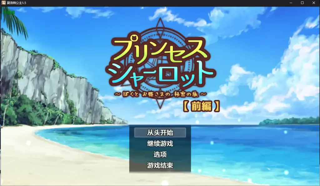 【日系RPG/AI汉化/少女】夏洛特公主1.5 AI汉化版【PC/0.38G】-X游