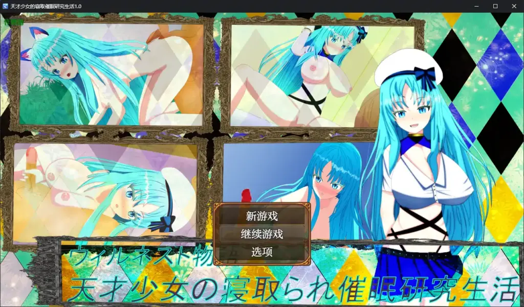 【日系RPG/AI汉化/洗脑】天才少女的寝取催眠研究生活1.0 AI汉化版【PC+安卓/0.88G】-X游