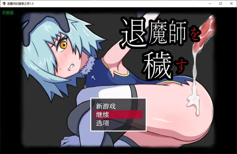【日系RPG/AI汉化/异种X】退魔师的堕落之夜1.0 AI汉化版【PC+安卓/0.49G】-X游