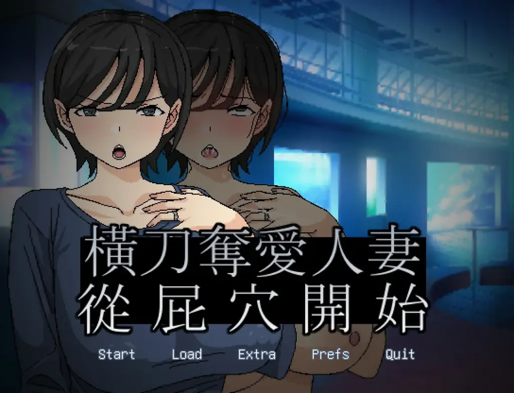 【ADV/动态/官中】横刀夺爱人妻从屁穴开始中文版【PC/0.13G】-X游