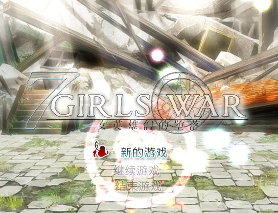 【RPG/动态/官中】女英雄们的堕落V1.00官方中文版【PC/1.33G】-X游