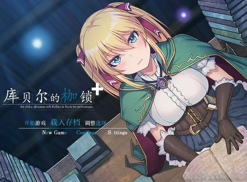 【RPG/动态/中文】库贝尔的枷锁【PC/1.42G】-X游