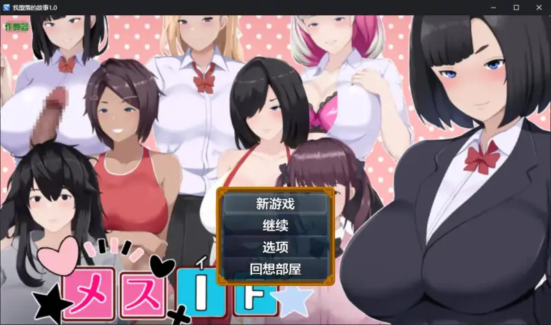 【日系RPG/AI汉化/少女】我堕落的故事1.0 AI汉化版【PC/2.18G】-X游