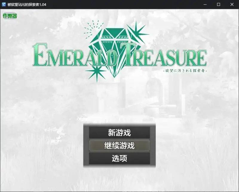 【日系RPG/AI汉化/战斗H】被欲望玷污的探索者1.04 AI汉化版【PC/0.6G】-X游