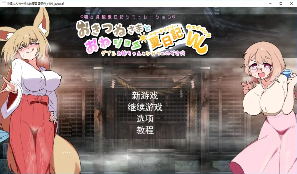 【日系RPG/AI汉化/正太】冲狐大人与一将太的夏日日记1.01 AI汉化版【PC+安卓/1.79G】-X游
