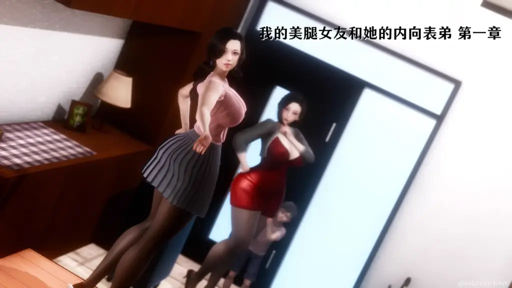 我的美腿女友和她的内向表弟-X游