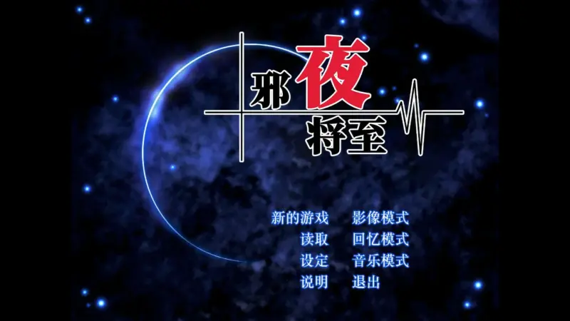 【ADV/动态/官中】邪夜将至 v1.0.1 官方中文步兵版【PC/1.37G】-X游