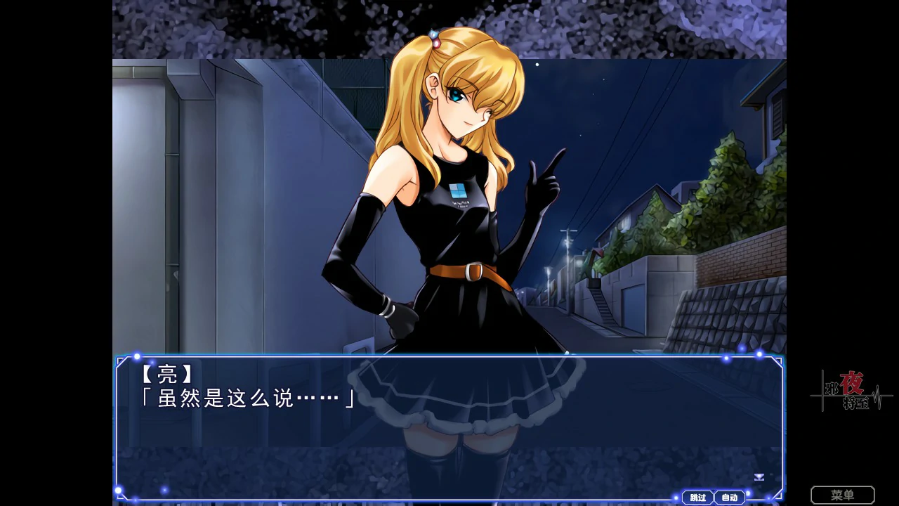 【ADV/动态/官中】邪夜将至 v1.0.1 官方中文步兵版【PC/1.37G】 内容图 1