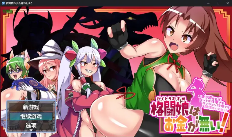 【日系RPG/AI汉化/巨乳】贫穷格斗少女奋斗记1.0 AI汉化版【PC+安卓/1.76G】-X游