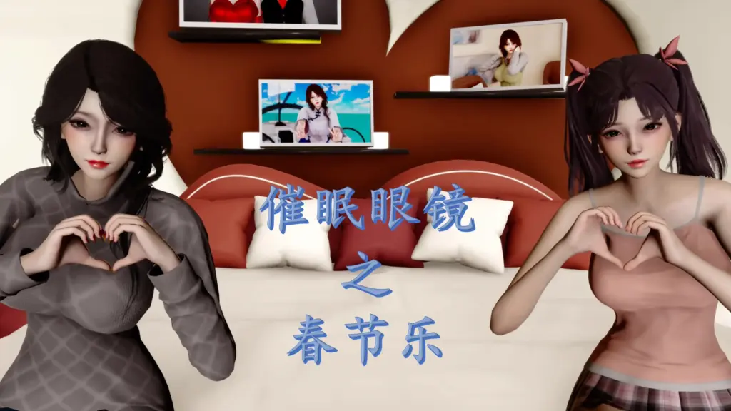 催眠眼镜之春节篇-X游