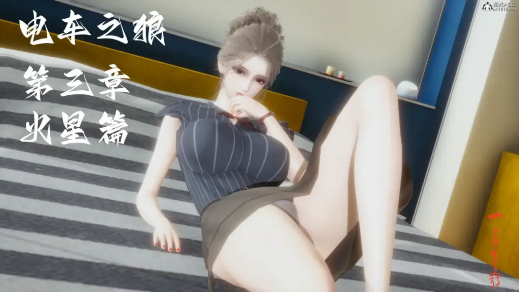 电车之狼-X游