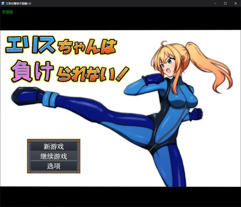 【日系RPG/AI汉化/堕落】艾莉丝酱绝不能输1.0 AI汉化版【PC+安卓/1.20G】-X游