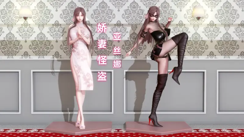 娇妻怪盗亚丝娜-X游
