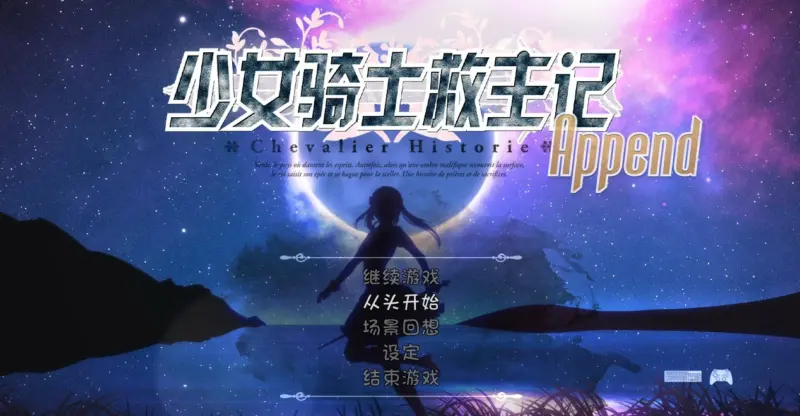 【RPG/动态/官中】少女骑士救主记Append V2.02 官方中文步兵版【PC/5.69G】-X游