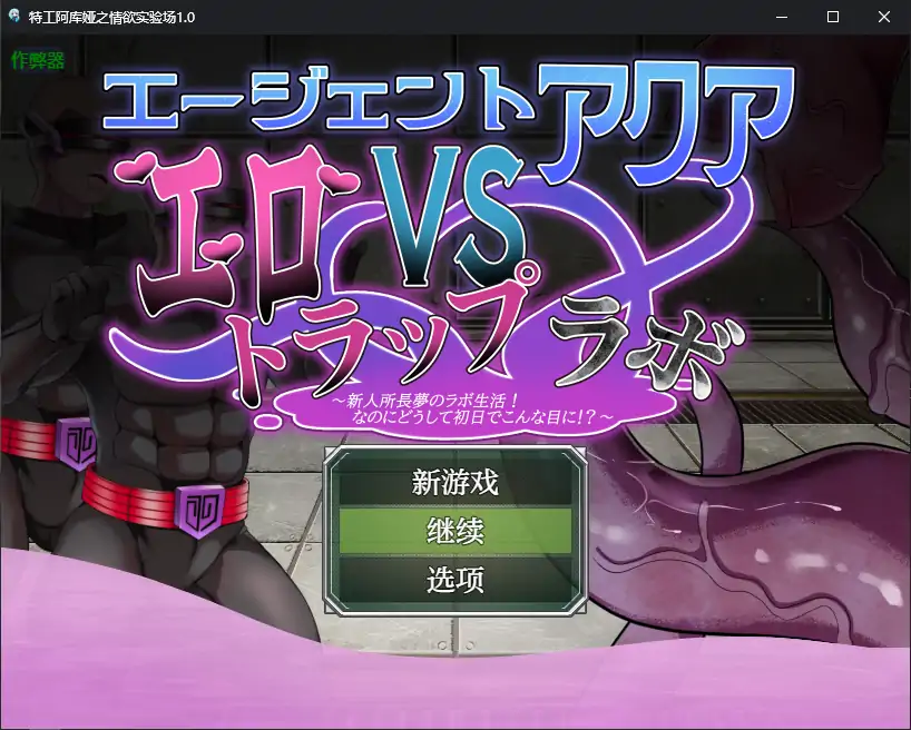 【日系RPG/AI汉化/巨乳】特工阿库娅之情欲实验场1.0 AI汉化版【PC+安卓/0.3G】-X游