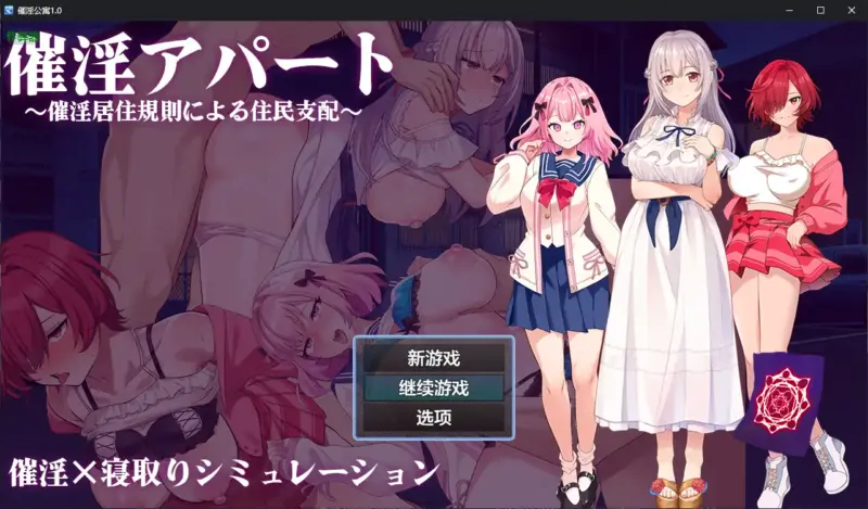 【日系RPG/AI汉化/洗脑】催淫公寓1.0 AI汉化版【PC/0.37G】-X游