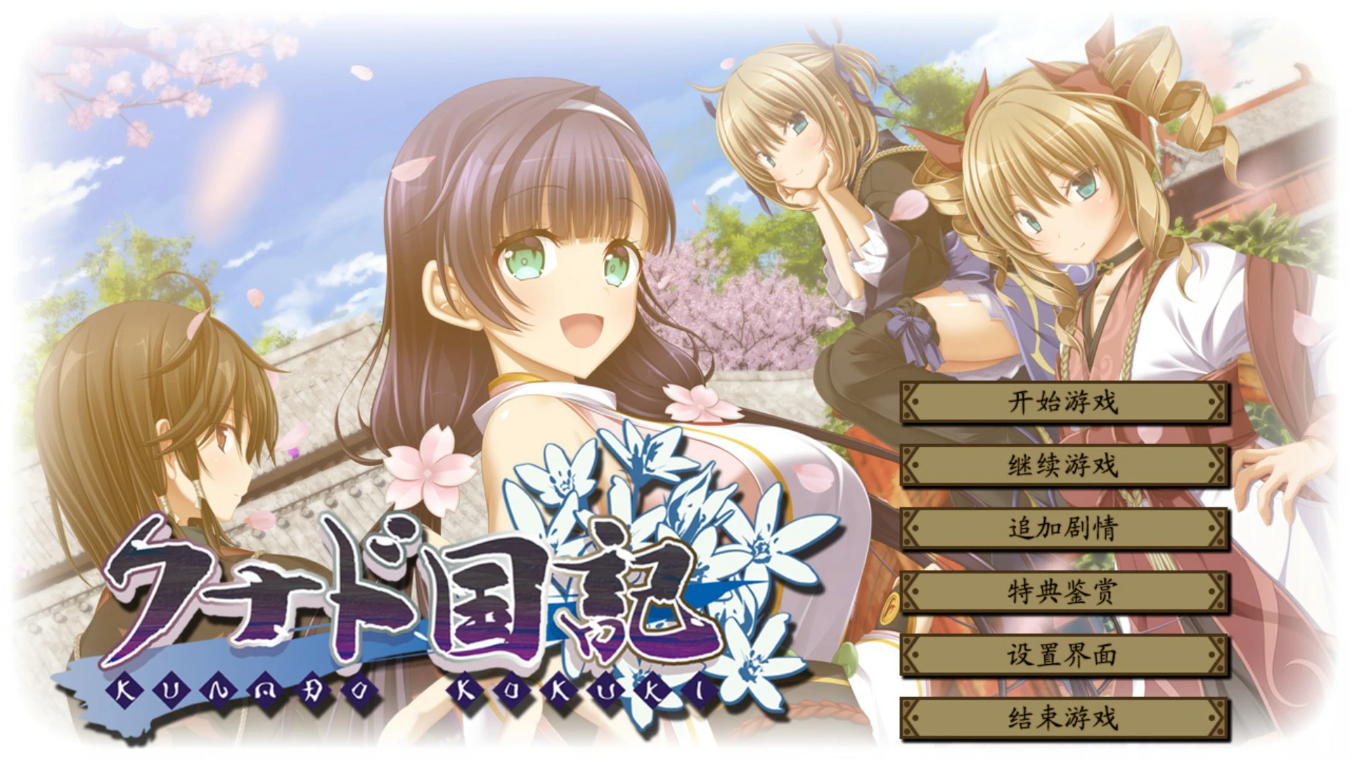 【ADV/动态/官中】久那土國記 官方中文版【PC/3.71G】 封面图 1