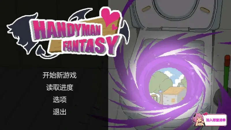 【SLG/动态/官中】水电工幻想 官方中文DEMO版【PC/0.1G】-X游