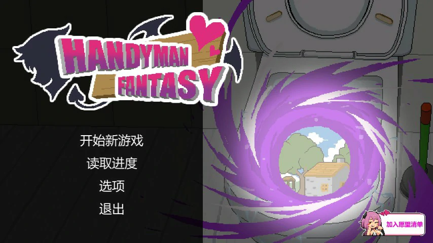 【SLG/动态/官中】水电工幻想 官方中文DEMO版【PC/0.1G】-X游