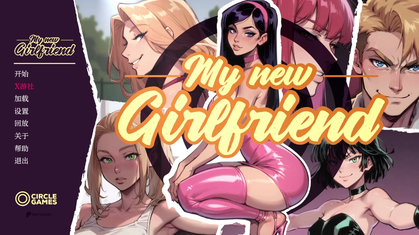 【亚洲SLG/AI汉化/2D】我的新女友 AI汉化版【PC+安卓/2.2G/更新】 封面图 1