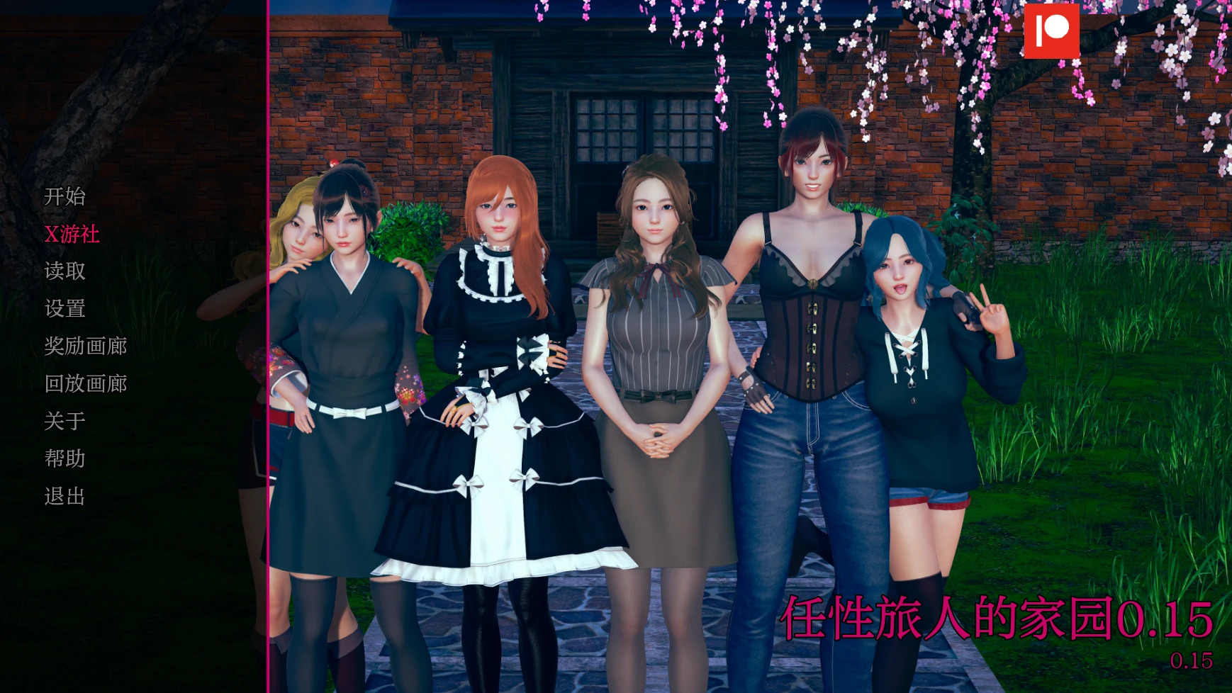 【亚洲SLG/AI汉化/3D】任性旅人的家园0.15 AI汉化版【PC/5.3G/更新】 封面图 1