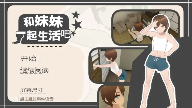 【SLG/动态/官中】和妹妹一起生活吧 官方中文版【PC/0.27G】-X游