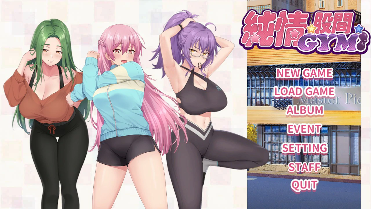 【SLG/动态/中文】 健身房的瑜伽  官方中文版 【PC/0.77G】 封面图 1