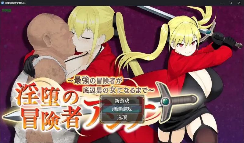 【日系RPG/AI汉化/巨乳】淫堕冒险者安娜1.04 AI汉化版【PC+安卓/1.11G】-X游
