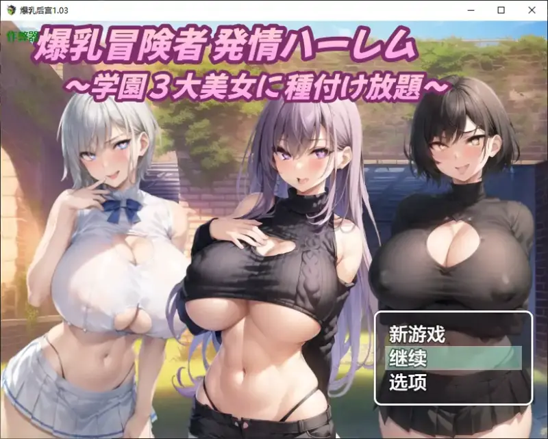 【日系RPG/AI汉化/后宫】爆乳后宫1.03 AI汉化版【PC+安卓/1.28G】-X游