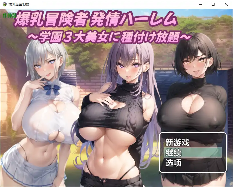 【日系RPG/AI汉化/后宫】爆乳后宫1.03 AI汉化版【PC+安卓/1.28G】-X游
