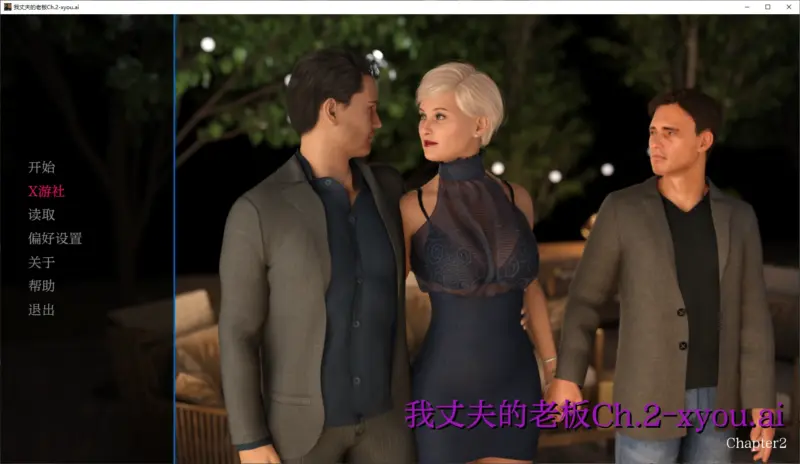 【欧美SLG/AI汉化/3D】我丈夫的老板Ch.2 AI汉化版【PC+安卓/3.4G/更新】-X游