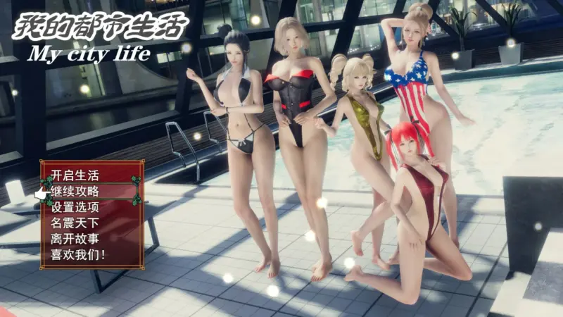 【SLG/动态/官中】我的都市生活 My city life Ver0.41B 官方中文版【PC+安卓/4.42G】-X游