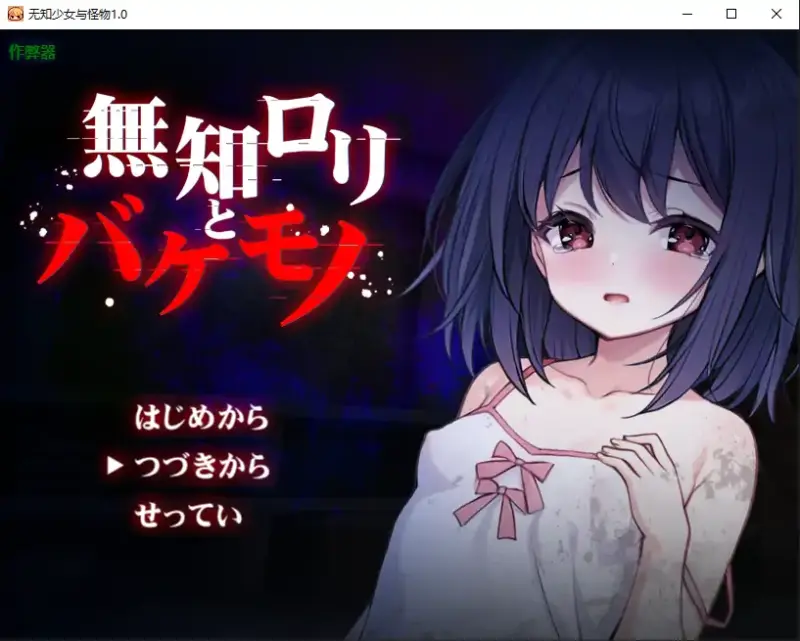 【日系RPG/AI汉化/萝莉】无知少女与怪物1.0 AI汉化版【PC+安卓/1.21G】-X游