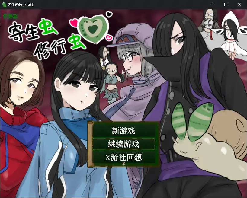 【日系RPG/AI汉化/异种X】寄生虫修行虫1.01 AI汉化版【PC+安卓/0.69G】-X游