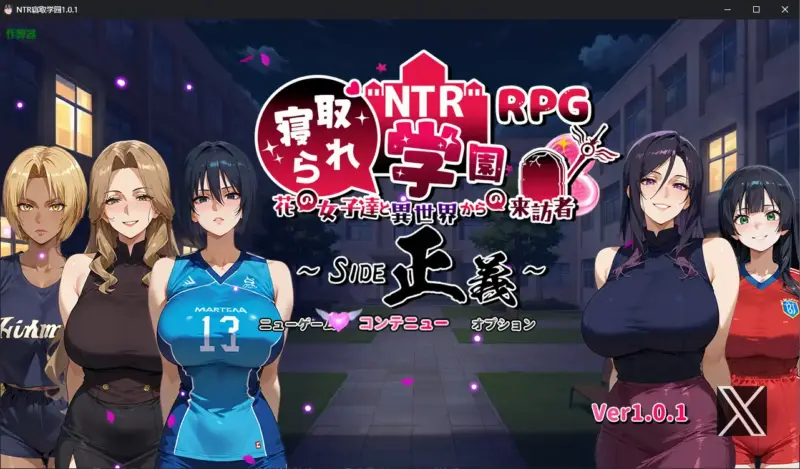 【日系RPG/AI汉化/NTR】NTR寝取学园1.0.1 AI汉化版【PC+安卓/3.02G】-X游