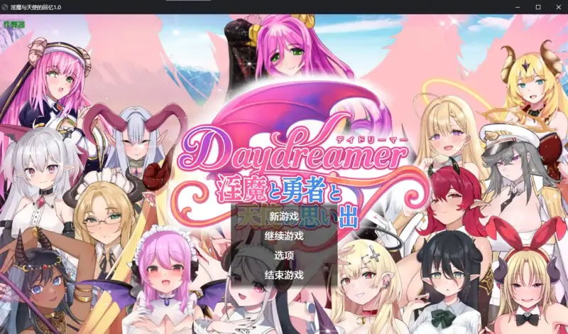 【日系RPG/AI汉化/魅魔】淫魔与天使的回忆1.0 AI汉化版【PC/1.63G】-X游