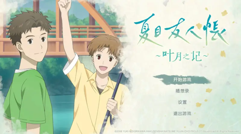 【ADV/动态/官中】夏目友人帐 ～叶月之记～ 官方中文版【PC/6.36G】-X游