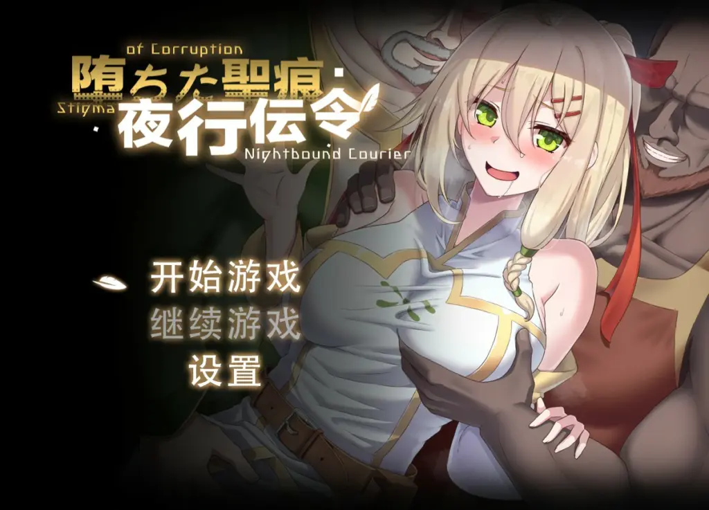 【RPG/动态/官中】堕落的圣痕：夜行传令 V0.2 官方中文版【PC/0.75G/新作】-X游