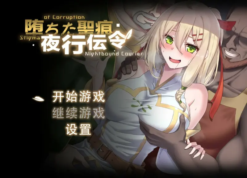 【RPG/动态/官中】堕落的圣痕：夜行传令 V0.2 官方中文版【PC/0.75G/新作】-X游
